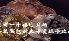 思考一个接近且的  小狐钱包以太币变现全攻略
