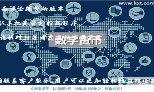   小狐钱包登录失败的原因及解决方法 / 
 guanjianci 小狐钱包, 登录失败, 常见问题, 解决方法 /guanjianci 

### 内容主体大纲

1. **引言**
   - 简介小狐钱包及其应用场景
   - 登录的重要性及常见问题概述

2. **小狐钱包登录失败的常见原因**
   - 网络连接问题
   - 密码错误
   - 账户被冻结或被盗
   - 软件版本过旧

3. **如何检查和解决网络问题**
   - 检测网络连接
   - 重新启动路由器
   - 切换网络（Wi-Fi与数据流量）

4. **解决密码错误的问题**
   - 找回密码的方法
   - 设置安全提示问题
   - 使用手机号码或邮箱进行验证

5. **账户安全问题的处理**
   - 如何判断账户是否被冻结
   - 恢复账户的步骤
   - 加强账户保护的措施

6. **更新软件的重要性**
   - 如何检查软件版本
   - 更新应用程序的步骤
   - 新版本改进的特点

7. **其他可能导致登录失败的因素**
   - 设备兼容性问题
   - 服务器维护或故障
   - 使用虚拟私人网络（VPN）可能造成的问题

8. **总结与建议**
   - 遇到登录问题时的思考和应对
   - 保持软件更新和账户安全

---

### 引言

在数字化迅速发展的今天，越来越多的人选择使用手机钱包来管理自己的财务，小狐钱包便是其中的佼佼者。作为一款便捷的支付工具，小狐钱包为用户提供了充值、支付、转账等多种功能。然而，许多用户在使用过程中会遇到登录失败的问题，这无疑给用户带来了困扰。本文将深入探讨小狐钱包登录失败的原因、解决方案以及预防措施，帮助用户更轻松地使用这款工具。

### 小狐钱包登录失败的常见原因

#### 网络连接问题

网络问题是导致小狐钱包登录失败的常见原因之一。当用户的网络连接不稳定时，可能会导致登录请求未能发送或响应。这种情况下，用户通常会收到“登录失败”或“网络错误”的提示。

#### 密码错误

密码错误也是一个常见的导致登录失败的原因。大多数情况下，用户可能会因为输入错误、记错密码或者密码被他人更改而无法登录。

#### 账户被冻结或被盗

在某些情况下，用户的账户可能因为涉嫌违法操作或者频繁的登录错误而被系统暂时冻结。此外，如果用户的账户被黑客攻击，也会导致登录失败。

#### 软件版本过旧

小狐钱包的持续更新意味着如果用户使用的是旧版本，该版本可能与服务器的现行标准不匹配，从而导致登录失败。

### 如何检查和解决网络问题

#### 检测网络连接

首先，用户可以通过尝试访问其他网站或应用来检查网络连接。在浏览器中打开网页，或者使用其他应用测试网络是否正常。如果其他应用也无法连接网络，则说明问题出在网络连接。

#### 重新启动路由器

如果确认网络连接存在问题，那么重启路由器通常是最有效的解决方法。通过断电等待几秒钟后再次通电，通常可以解决临时的网络故障。

#### 切换网络（Wi-Fi与数据流量）

在某些情况下，特定网络可能存在问题。用户可以尝试切换网络连接，比如从Wi-Fi切换到移动数据流量，或反之。这种方法可以帮助用户判断问题是否出在当前网络。

### 解决密码错误的问题

#### 找回密码的方法

如果用户不记得密码，可以通过“小狐钱包”的找回密码功能进行重置。通常，用户需要提供与账户关联的手机号码或邮箱，然后通过短信或邮件接收重置密码的链接。

#### 设置安全提示问题

在用户首次设置小狐钱包时，系统通常会提示设置安全问题。确保在找回密码的过程中，能提供正确的安全问题答案，这将有助于顺利重置密码。

#### 使用手机号码或邮箱进行验证

在恢复账户的过程中，使用手机号码或邮箱进行验证是非常重要的。确保输入的信息准确无误，尤其是如果用户多次尝试错误密码，账户可能会被暂时锁定。

### 账户安全问题的处理

#### 如何判断账户是否被冻结

账户是否被冻结通常可以通过登录时的提示信息得知。如果看到“账户被冻结”的提示，一般意味着需要联系客服进行处理。

#### 恢复账户的步骤

若账户被冻结，用户可通过小狐钱包的客服系统提交申诉，提供身份证明等相应材料来证明自己是账户的合法拥有者。客服会在审核后给出恢复账户的方法。

#### 加强账户保护的措施

为了避免账户被盗，用户应定期更改密码，并开启两步验证。这可以大大增强账户的安全性，保护用户的资金不被盗取。

### 更新软件的重要性

#### 如何检查软件版本

首先，用户可以在小狐钱包的设置中查看版本信息。确保该版本为最新版本是防止登录问题的重要措施之一。

#### 更新应用程序的步骤

用户可以前往应用商店，搜索小狐钱包并查看更新选项。若有更新，按照指示完成下载和安装即可。

#### 新版本改进的特点

新版本通常会修复旧版本中存在的bug，增强系统安全性。此外，新版本可能会提供更好的用户体验，确保在使用过程中更加顺畅。

### 其他可能导致登录失败的因素

#### 设备兼容性问题

不同的设备可能与小狐钱包不完全兼容。确认设备系统的版本是否符合小狐钱包的要求，是确保能够顺利登录的关键。

#### 服务器维护或故障

在某些情况下，小狐钱包的服务器可能会进行维护或出现故障。这通常会导致所有用户无法登录，用户可以通过小狐钱包的官方渠道查看服务器状态更新。

#### 使用虚拟私人网络（VPN）可能造成的问题

使用VPN可能导致连接不稳定，部分地区限制登录。建议用户在使用小狐钱包前关闭VPN，以确保连接质量，提升登录成功率。

### 总结与建议

登录问题虽然常见，但通过了解原因和解决方法，用户可以有效地应对并解决这些问题。保持小狐钱包的更新，定期检查账户安全设置，都会极大提高使用体验。希望本文能够帮助到每一位小狐钱包用户，顺利享受数字支付的便利。

### 相关问题

1. **小狐钱包是否支持多种登录方式？**
2. **如何确保账户在多设备登录时的安全？**
3. **如果我换了手机，如何迁移小狐钱包账户？**
4. **小狐钱包的客服联系方式是什么？**
5. **是否可以通过社交账户登录小狐钱包？**
6. **下载小狐钱包的其他注意事项有哪些？**

---

以下是针对上述问题的详细介绍。每个问题介绍的字数保证在800字以上，并分段加上标签，段落用标签表示。

### 小狐钱包是否支持多种登录方式？

随着科技的发展，越来越多的应用程序开始提供多种登录方式，以提高用户体验和安全性。小狐钱包亦不例外。除了传统的用户名和密码登录，它还支持通过手机号码、电子邮箱等多种方式进行登录。

首先，用户可以通过注册的小狐钱包账户名称、手机号或邮箱进行登录。只需在登录页面输入这些信息，然后输入密码，系统即可验证并允许用户进入其账户。

此外，小狐钱包还具有第三方社交账户登录的功能。用户可以将其社交媒体账户连接至小狐钱包，这样在登录时只需一键即可访问。此种方式减少了记忆多组密码的麻烦，且通过社交平台的身份验证，增加了安全性。

在使用社交账户登录时，用户需了解相关权限的授权问题，如需访问社交账户中的特定信息，小狐钱包可能会请求用户授权共享这部分信息。这无形中也增强了用户对小狐钱包的信任程度，因为账号相关数据得到了安全保障。

总的来说，多种登录方式的设计使得小狐钱包不仅提供了便捷的使用体验，也加强了账户安全。因此，用户在注册小狐钱包时，可以选择最适合自己的一种登录方式，以便在需要时便捷访问。

### 如何确保账户在多设备登录时的安全？

在当今数字社会中，越来越多的人使用多种设备来访问他们的账户。小狐钱包作为一款流行的支付工具，在多设备登录方面也面临安全隐患。因此，确保账户在多设备登录时的安全非常重要。

首先，用户应该了解小狐钱包是否支持多用户设备登录。一般而言，多设备登录功能是为了提供方便用户的需求而设计的。但同时，这也是潜在的安全风险，尤其是当我们在公共设备或不熟悉的设备上登录时。在这种情况下，建议70用户每次登录后及时登出，以防止他人未授权地访问账户。

此外，对于重要的金融账户，建议用户开启双重身份验证功能。这一安全设置要求用户在输入密码的同时，还需通过手机短信或电子邮件接收到的代码来完成验证。这大幅提升了账户的安全性，即使有人获取了用户的密码，也难以完成登录操作。

使用独立的安全密码是另一种确保账户安全的有效方法。用户应定期更改密码，避免使用过于简单或容易猜测的组合。在不同设备使用不同的密码，也会提升账户的安全性。

在使用小狐钱包时，不要随意存储密码在公共或共享的设备中。如果在他人的电脑或手机上使用小狐钱包，请确保在使用完毕后清除浏览器缓存及登录信息。此外，使用安全软件和防火墙保护设备，能够有效防御潜在的恶意软件和黑客攻击。

最后，保持警觉，定期检查账户的历史登陆记录。如果发现异常登录活动，用户应立即修改密码并快捷联系小狐钱包的客服进行处理。

### 如果我换了手机，如何迁移小狐钱包账户？

随着技术的发展，手机的更换成为了常态。对于小狐钱包这样的移动支付应用，迁移账户的过程相对简单，但用户仍需谨慎操作，以确保账户和资金的安全。

当用户更换手机时，首先需确保不再使用旧手机的情况下，记录下所有与小狐钱包关联的账户信息，例如绑定的手机号码和邮箱。这些都是必要的验证方式，有助于顺利登录新手机。

其次，在新手机上下载并安装最新版本的小狐钱包应用。可以在应用商店中搜索“小狐钱包”进行下载。在打开应用后，用户需要输入与旧账户相同的手机号或邮箱与密码进行登录。

在登录时，系统可能会发送验证码至注册手机号或邮箱。用户应注意及时接收并输入該验证码，以完成身份验证。

如果用户在换机过程中没有备份旧手机的数据，那么确实可能会面临账户丢失的风险。在这种情况下，用户可尝试在登录页面寻找“找回密码”功能，通过绑定的手机号码或邮箱恢复账户。

最终，确保新设备具备防病毒软件与隐私保护工具，这将显著增强交易安全性。此外，使用两步验证进一步加强账户安全。只有通过以上步骤，用户才能放心地在换机后继续使用小狐钱包。

### 小狐钱包的客服联系方式是什么？

在使用小狐钱包的过程中，用户可能会遭遇一些问题，尤其是账户登录问题。此时，快速获取客服支持显得尤为重要。小狐钱包为用户提供了多种联系客服的方式，以确保用户在遇到问题时能得到及时解决。

首先，小狐钱包的客服热线电话是最直接的联系渠道。用户可以通过拨打客服电话与在线客服进行沟通。在电话中，用户需提供自己的账户信息以及具体问题，这样客服人员能够迅速定位问题并给予解决方案。

此外，小狐钱包官网上通常会提供在线客服或聊天工具，用户可以通过此途径与客服聊天。这个方式适合那些急于解决问题而无法拨打电话的用户。

用户也可以通过小狐钱包的官方社交媒体平台（如微信、微博等）与客服团队进行互动。在这些平台上，客服通常会在较短的时间内反馈用户的问题。此外，官方社交平台常常会发布有关小狐钱包的使用技巧、公告和活动信息，可供用户关注。

最后，小狐钱包的用户社群也是一个寻求帮助的好去处。在这里，用户能够与其他用户分享经验和解决方案，互助互信。虽然不能代替专业客服，但这些社群通常蕴含了丰富的用户反馈和建议。

综上所述，用户在面对小狐钱包使用中的问题时，应明确使用多种客服咨询渠道，包括热线电话、在线聊天、社交媒体与用户社群，以便在最短时间内获得帮助。

### 是否可以通过社交账户登录小狐钱包？

随着互联网技术的发展，越来越多的应用程序开始支持社交账户登录。小狐钱包作为广泛使用的电子支付工具，也逐渐努力集成社交账号授权的登录方式，以方便用户的使用。

首先，用户可以进入小狐钱包的登录界面，查看是否有“通过社交账户登录”的选项。通常情况下，用户可以选择使用其微信、QQ或微博等社交媒体账户进行快速登录。在该过程中，用户需允许小狐钱包访问其社交账户的信息，以便将该信息与小狐钱包账户相连接。

通过社交账户登录的另一个好处在于，它可以有效降低忘记密码的风险。由于用户可以凭借社交账户的身份凭证进行登录，因此无需再担心记忆过于复杂的密码问题。

然而，使用社交账户登录的同时也需保证社交账户的安全。如果社交账户的密码被盗或泄露，黑客同样可以访问用户的小狐钱包。这也提醒用户在使用社交账户登录时，要确保密码强度以及社交账户启用的安全设置。

最后，由于社交账户与应用程序之间的数据隐私政策不同，建议用户在选择社交登录时，详细了解平台对个人数据的管理和使用方式。保障个人信息的安全，优先考虑使用能够提供更好隐私保护的社交平台。

总之，小狐钱包支持社交账户登录，为用户提供了更便捷的使用方式，但用户需在享受便利的同时，保持对账户安全的高度关注。

### 下载小狐钱包的其他注意事项有哪些？

在下载小狐钱包之前，用户需要知道一些注意事项，以确保下载过程顺利且账户安全。以下是用户在下载小狐钱包时应注意的几个关键点。

首先，确保在官方应用商店下载小狐钱包。用户可以在苹果App Store或安卓Google Play中搜索“小狐钱包”，确保下载安装包来自官方渠道，以防止下载到恶意软件或假冒应用程序。

其次，下载小狐钱包前需查看应用的评分与评论。用户可以浏览其他用户的反馈，了解小狐钱包的稳定性和易用性，以帮助作出明智的选择。切忌选择评分极低或负面评论频繁的版本。

用户在下载时，还应确保设备的操作系统版本与小狐钱包的最低要求匹配。某些旧版本的设备可能无法运行新版本的钱包应用，建议用户在升级操作系统之前，确认手机是否支持新程序。

另外，下载完成后，用户应检查应用的权限请求。小狐钱包通常需要访问网络、联系信息等权限，用户需仔细确认这些请求的合理性。如果权限请求异常高，建议用户谨慎对待并考虑其他下载渠道。

最后，确保手机安全设置良好。下载前，用户应检查手机是否启用防病毒软件、设置以及安全模式。同时，尽量保持系统与应用程序的最新版本，以保障使用安全。

### 总结

本文对小狐钱包登录失败的各个方面进行了详细探讨，希望能帮助用户理解登录过程中可能遇到的问题及其解决方案。通过保持应用更新、确保账户安全以及正确联系客户服务，用户可以更加轻松地应对小狐钱包的使用问题。希望每位用户都能顺利享受小狐钱包带来的便捷与效率！
