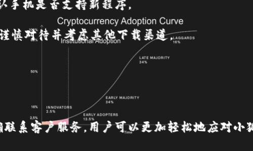   小狐钱包登录失败的原因及解决方法 / 
 guanjianci 小狐钱包, 登录失败, 常见问题, 解决方法 /guanjianci 

### 内容主体大纲

1. **引言**
   - 简介小狐钱包及其应用场景
   - 登录的重要性及常见问题概述

2. **小狐钱包登录失败的常见原因**
   - 网络连接问题
   - 密码错误
   - 账户被冻结或被盗
   - 软件版本过旧

3. **如何检查和解决网络问题**
   - 检测网络连接
   - 重新启动路由器
   - 切换网络（Wi-Fi与数据流量）

4. **解决密码错误的问题**
   - 找回密码的方法
   - 设置安全提示问题
   - 使用手机号码或邮箱进行验证

5. **账户安全问题的处理**
   - 如何判断账户是否被冻结
   - 恢复账户的步骤
   - 加强账户保护的措施

6. **更新软件的重要性**
   - 如何检查软件版本
   - 更新应用程序的步骤
   - 新版本改进的特点

7. **其他可能导致登录失败的因素**
   - 设备兼容性问题
   - 服务器维护或故障
   - 使用虚拟私人网络（VPN）可能造成的问题

8. **总结与建议**
   - 遇到登录问题时的思考和应对
   - 保持软件更新和账户安全

---

### 引言

在数字化迅速发展的今天，越来越多的人选择使用手机钱包来管理自己的财务，小狐钱包便是其中的佼佼者。作为一款便捷的支付工具，小狐钱包为用户提供了充值、支付、转账等多种功能。然而，许多用户在使用过程中会遇到登录失败的问题，这无疑给用户带来了困扰。本文将深入探讨小狐钱包登录失败的原因、解决方案以及预防措施，帮助用户更轻松地使用这款工具。

### 小狐钱包登录失败的常见原因

#### 网络连接问题

网络问题是导致小狐钱包登录失败的常见原因之一。当用户的网络连接不稳定时，可能会导致登录请求未能发送或响应。这种情况下，用户通常会收到“登录失败”或“网络错误”的提示。

#### 密码错误

密码错误也是一个常见的导致登录失败的原因。大多数情况下，用户可能会因为输入错误、记错密码或者密码被他人更改而无法登录。

#### 账户被冻结或被盗

在某些情况下，用户的账户可能因为涉嫌违法操作或者频繁的登录错误而被系统暂时冻结。此外，如果用户的账户被黑客攻击，也会导致登录失败。

#### 软件版本过旧

小狐钱包的持续更新意味着如果用户使用的是旧版本，该版本可能与服务器的现行标准不匹配，从而导致登录失败。

### 如何检查和解决网络问题

#### 检测网络连接

首先，用户可以通过尝试访问其他网站或应用来检查网络连接。在浏览器中打开网页，或者使用其他应用测试网络是否正常。如果其他应用也无法连接网络，则说明问题出在网络连接。

#### 重新启动路由器

如果确认网络连接存在问题，那么重启路由器通常是最有效的解决方法。通过断电等待几秒钟后再次通电，通常可以解决临时的网络故障。

#### 切换网络（Wi-Fi与数据流量）

在某些情况下，特定网络可能存在问题。用户可以尝试切换网络连接，比如从Wi-Fi切换到移动数据流量，或反之。这种方法可以帮助用户判断问题是否出在当前网络。

### 解决密码错误的问题

#### 找回密码的方法

如果用户不记得密码，可以通过“小狐钱包”的找回密码功能进行重置。通常，用户需要提供与账户关联的手机号码或邮箱，然后通过短信或邮件接收重置密码的链接。

#### 设置安全提示问题

在用户首次设置小狐钱包时，系统通常会提示设置安全问题。确保在找回密码的过程中，能提供正确的安全问题答案，这将有助于顺利重置密码。

#### 使用手机号码或邮箱进行验证

在恢复账户的过程中，使用手机号码或邮箱进行验证是非常重要的。确保输入的信息准确无误，尤其是如果用户多次尝试错误密码，账户可能会被暂时锁定。

### 账户安全问题的处理

#### 如何判断账户是否被冻结

账户是否被冻结通常可以通过登录时的提示信息得知。如果看到“账户被冻结”的提示，一般意味着需要联系客服进行处理。

#### 恢复账户的步骤

若账户被冻结，用户可通过小狐钱包的客服系统提交申诉，提供身份证明等相应材料来证明自己是账户的合法拥有者。客服会在审核后给出恢复账户的方法。

#### 加强账户保护的措施

为了避免账户被盗，用户应定期更改密码，并开启两步验证。这可以大大增强账户的安全性，保护用户的资金不被盗取。

### 更新软件的重要性

#### 如何检查软件版本

首先，用户可以在小狐钱包的设置中查看版本信息。确保该版本为最新版本是防止登录问题的重要措施之一。

#### 更新应用程序的步骤

用户可以前往应用商店，搜索小狐钱包并查看更新选项。若有更新，按照指示完成下载和安装即可。

#### 新版本改进的特点

新版本通常会修复旧版本中存在的bug，增强系统安全性。此外，新版本可能会提供更好的用户体验，确保在使用过程中更加顺畅。

### 其他可能导致登录失败的因素

#### 设备兼容性问题

不同的设备可能与小狐钱包不完全兼容。确认设备系统的版本是否符合小狐钱包的要求，是确保能够顺利登录的关键。

#### 服务器维护或故障

在某些情况下，小狐钱包的服务器可能会进行维护或出现故障。这通常会导致所有用户无法登录，用户可以通过小狐钱包的官方渠道查看服务器状态更新。

#### 使用虚拟私人网络（VPN）可能造成的问题

使用VPN可能导致连接不稳定，部分地区限制登录。建议用户在使用小狐钱包前关闭VPN，以确保连接质量，提升登录成功率。

### 总结与建议

登录问题虽然常见，但通过了解原因和解决方法，用户可以有效地应对并解决这些问题。保持小狐钱包的更新，定期检查账户安全设置，都会极大提高使用体验。希望本文能够帮助到每一位小狐钱包用户，顺利享受数字支付的便利。

### 相关问题

1. **小狐钱包是否支持多种登录方式？**
2. **如何确保账户在多设备登录时的安全？**
3. **如果我换了手机，如何迁移小狐钱包账户？**
4. **小狐钱包的客服联系方式是什么？**
5. **是否可以通过社交账户登录小狐钱包？**
6. **下载小狐钱包的其他注意事项有哪些？**

---

以下是针对上述问题的详细介绍。每个问题介绍的字数保证在800字以上，并分段加上标签，段落用标签表示。

### 小狐钱包是否支持多种登录方式？

随着科技的发展，越来越多的应用程序开始提供多种登录方式，以提高用户体验和安全性。小狐钱包亦不例外。除了传统的用户名和密码登录，它还支持通过手机号码、电子邮箱等多种方式进行登录。

首先，用户可以通过注册的小狐钱包账户名称、手机号或邮箱进行登录。只需在登录页面输入这些信息，然后输入密码，系统即可验证并允许用户进入其账户。

此外，小狐钱包还具有第三方社交账户登录的功能。用户可以将其社交媒体账户连接至小狐钱包，这样在登录时只需一键即可访问。此种方式减少了记忆多组密码的麻烦，且通过社交平台的身份验证，增加了安全性。

在使用社交账户登录时，用户需了解相关权限的授权问题，如需访问社交账户中的特定信息，小狐钱包可能会请求用户授权共享这部分信息。这无形中也增强了用户对小狐钱包的信任程度，因为账号相关数据得到了安全保障。

总的来说，多种登录方式的设计使得小狐钱包不仅提供了便捷的使用体验，也加强了账户安全。因此，用户在注册小狐钱包时，可以选择最适合自己的一种登录方式，以便在需要时便捷访问。

### 如何确保账户在多设备登录时的安全？

在当今数字社会中，越来越多的人使用多种设备来访问他们的账户。小狐钱包作为一款流行的支付工具，在多设备登录方面也面临安全隐患。因此，确保账户在多设备登录时的安全非常重要。

首先，用户应该了解小狐钱包是否支持多用户设备登录。一般而言，多设备登录功能是为了提供方便用户的需求而设计的。但同时，这也是潜在的安全风险，尤其是当我们在公共设备或不熟悉的设备上登录时。在这种情况下，建议70用户每次登录后及时登出，以防止他人未授权地访问账户。

此外，对于重要的金融账户，建议用户开启双重身份验证功能。这一安全设置要求用户在输入密码的同时，还需通过手机短信或电子邮件接收到的代码来完成验证。这大幅提升了账户的安全性，即使有人获取了用户的密码，也难以完成登录操作。

使用独立的安全密码是另一种确保账户安全的有效方法。用户应定期更改密码，避免使用过于简单或容易猜测的组合。在不同设备使用不同的密码，也会提升账户的安全性。

在使用小狐钱包时，不要随意存储密码在公共或共享的设备中。如果在他人的电脑或手机上使用小狐钱包，请确保在使用完毕后清除浏览器缓存及登录信息。此外，使用安全软件和防火墙保护设备，能够有效防御潜在的恶意软件和黑客攻击。

最后，保持警觉，定期检查账户的历史登陆记录。如果发现异常登录活动，用户应立即修改密码并快捷联系小狐钱包的客服进行处理。

### 如果我换了手机，如何迁移小狐钱包账户？

随着技术的发展，手机的更换成为了常态。对于小狐钱包这样的移动支付应用，迁移账户的过程相对简单，但用户仍需谨慎操作，以确保账户和资金的安全。

当用户更换手机时，首先需确保不再使用旧手机的情况下，记录下所有与小狐钱包关联的账户信息，例如绑定的手机号码和邮箱。这些都是必要的验证方式，有助于顺利登录新手机。

其次，在新手机上下载并安装最新版本的小狐钱包应用。可以在应用商店中搜索“小狐钱包”进行下载。在打开应用后，用户需要输入与旧账户相同的手机号或邮箱与密码进行登录。

在登录时，系统可能会发送验证码至注册手机号或邮箱。用户应注意及时接收并输入該验证码，以完成身份验证。

如果用户在换机过程中没有备份旧手机的数据，那么确实可能会面临账户丢失的风险。在这种情况下，用户可尝试在登录页面寻找“找回密码”功能，通过绑定的手机号码或邮箱恢复账户。

最终，确保新设备具备防病毒软件与隐私保护工具，这将显著增强交易安全性。此外，使用两步验证进一步加强账户安全。只有通过以上步骤，用户才能放心地在换机后继续使用小狐钱包。

### 小狐钱包的客服联系方式是什么？

在使用小狐钱包的过程中，用户可能会遭遇一些问题，尤其是账户登录问题。此时，快速获取客服支持显得尤为重要。小狐钱包为用户提供了多种联系客服的方式，以确保用户在遇到问题时能得到及时解决。

首先，小狐钱包的客服热线电话是最直接的联系渠道。用户可以通过拨打客服电话与在线客服进行沟通。在电话中，用户需提供自己的账户信息以及具体问题，这样客服人员能够迅速定位问题并给予解决方案。

此外，小狐钱包官网上通常会提供在线客服或聊天工具，用户可以通过此途径与客服聊天。这个方式适合那些急于解决问题而无法拨打电话的用户。

用户也可以通过小狐钱包的官方社交媒体平台（如微信、微博等）与客服团队进行互动。在这些平台上，客服通常会在较短的时间内反馈用户的问题。此外，官方社交平台常常会发布有关小狐钱包的使用技巧、公告和活动信息，可供用户关注。

最后，小狐钱包的用户社群也是一个寻求帮助的好去处。在这里，用户能够与其他用户分享经验和解决方案，互助互信。虽然不能代替专业客服，但这些社群通常蕴含了丰富的用户反馈和建议。

综上所述，用户在面对小狐钱包使用中的问题时，应明确使用多种客服咨询渠道，包括热线电话、在线聊天、社交媒体与用户社群，以便在最短时间内获得帮助。

### 是否可以通过社交账户登录小狐钱包？

随着互联网技术的发展，越来越多的应用程序开始支持社交账户登录。小狐钱包作为广泛使用的电子支付工具，也逐渐努力集成社交账号授权的登录方式，以方便用户的使用。

首先，用户可以进入小狐钱包的登录界面，查看是否有“通过社交账户登录”的选项。通常情况下，用户可以选择使用其微信、QQ或微博等社交媒体账户进行快速登录。在该过程中，用户需允许小狐钱包访问其社交账户的信息，以便将该信息与小狐钱包账户相连接。

通过社交账户登录的另一个好处在于，它可以有效降低忘记密码的风险。由于用户可以凭借社交账户的身份凭证进行登录，因此无需再担心记忆过于复杂的密码问题。

然而，使用社交账户登录的同时也需保证社交账户的安全。如果社交账户的密码被盗或泄露，黑客同样可以访问用户的小狐钱包。这也提醒用户在使用社交账户登录时，要确保密码强度以及社交账户启用的安全设置。

最后，由于社交账户与应用程序之间的数据隐私政策不同，建议用户在选择社交登录时，详细了解平台对个人数据的管理和使用方式。保障个人信息的安全，优先考虑使用能够提供更好隐私保护的社交平台。

总之，小狐钱包支持社交账户登录，为用户提供了更便捷的使用方式，但用户需在享受便利的同时，保持对账户安全的高度关注。

### 下载小狐钱包的其他注意事项有哪些？

在下载小狐钱包之前，用户需要知道一些注意事项，以确保下载过程顺利且账户安全。以下是用户在下载小狐钱包时应注意的几个关键点。

首先，确保在官方应用商店下载小狐钱包。用户可以在苹果App Store或安卓Google Play中搜索“小狐钱包”，确保下载安装包来自官方渠道，以防止下载到恶意软件或假冒应用程序。

其次，下载小狐钱包前需查看应用的评分与评论。用户可以浏览其他用户的反馈，了解小狐钱包的稳定性和易用性，以帮助作出明智的选择。切忌选择评分极低或负面评论频繁的版本。

用户在下载时，还应确保设备的操作系统版本与小狐钱包的最低要求匹配。某些旧版本的设备可能无法运行新版本的钱包应用，建议用户在升级操作系统之前，确认手机是否支持新程序。

另外，下载完成后，用户应检查应用的权限请求。小狐钱包通常需要访问网络、联系信息等权限，用户需仔细确认这些请求的合理性。如果权限请求异常高，建议用户谨慎对待并考虑其他下载渠道。

最后，确保手机安全设置良好。下载前，用户应检查手机是否启用防病毒软件、设置以及安全模式。同时，尽量保持系统与应用程序的最新版本，以保障使用安全。

### 总结

本文对小狐钱包登录失败的各个方面进行了详细探讨，希望能帮助用户理解登录过程中可能遇到的问题及其解决方案。通过保持应用更新、确保账户安全以及正确联系客户服务，用户可以更加轻松地应对小狐钱包的使用问题。希望每位用户都能顺利享受小狐钱包带来的便捷与效率！