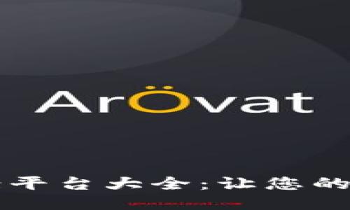 区块链游戏备案平台大全：让您的游戏合规更轻松