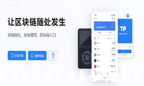 
  小狐钱包导入钱包的详细教程与注意事项/ 

关键词
 guanjianci 小狐钱包, 导入钱包, 数字货币, 钱包安全/guanjianci 

内容主体大纲

1. 引言
   - 数字钱包的概念
   - 小狐钱包介绍
   - 导入钱包的重要性

2. 小狐钱包的基本介绍
   - 小狐钱包的功能
   - 小狐钱包的安全性分析
   - 小狐钱包的用户群体

3. 导入钱包的准备工作
   - 确保你有正确的种子短语或私钥
   - 准备与导入过程相关的工具或资料
   - 检查网络连接

4. 小狐钱包导入钱包的步骤
   - 步骤一：下载并安装小狐钱包
   - 步骤二：选择导入钱包选项
   - 步骤三：输入种子短语或私钥
   - 步骤四：完成导入并检查余额

5. 导入钱包的注意事项
   - 保护私钥与种子短语的安全
   - 避免钓鱼网站
   - 定期更新钱包应用

6. 常见问题解答
   - 问题一：导入钱包时忘记了种子短语怎么办？
   - 问题二：导入后的钱包资金丢失的原因是什么？
   - 问题三：可以将多个钱包导入小狐钱包吗？
   - 问题四：如何确保导入的钱包安全？
   - 问题五：导入过程中的错误提示该如何处理？
   - 问题六：小狐钱包支持哪些类型的数字货币？

7. 结论
   - 导入钱包的重要性总结
   - 小狐钱包的未来展望

---

### 1. 引言
随着区块链技术的发展，数字钱包已经成为管理和存储数字货币的重要工具。小狐钱包作为一种新兴的数字钱包，凭借其简易的使用体验和较高的安全性，受到了众多用户的青睐。在数字货币的交易和管理过程中，导入已有的钱包是一个非常重要的环节，因此，了解小狐钱包的导入流程及注意事项显得尤为重要。

### 2. 小狐钱包的基本介绍
小狐钱包是一款支持多种类型数字货币的电子钱包，旨在为用户提供安全、便捷的资产管理服务。小狐钱包的用户界面友好，使用起来简单方便，同时也注重安全性能，采用了多种安全技术来保护用户的资产。

小狐钱包的主要功能包括数字资产的存储、转账、交易和查看市场行情等。其用户群体主要是对数字货币感兴趣的年轻人、投资者及专业的数字货币交易者。

### 3. 导入钱包的准备工作
在开始导入钱包之前，用户需要做好一些准备工作。首先，确保手中拥有正确的种子短语或私钥，这是导入钱包的关键。种子短语或者私钥是访问钱包的唯一凭证，一旦丢失，用户将无法再访问其钱包。

接着，用户应当准备好与导入过程相关的工具或资料。例如，准备好手机或电脑，确保拥有最新版本的小狐钱包应用。如果在导入过程中遇到任何问题，用户也可以查阅相关的帮助文档或客服支持。

最后，检查网络连接是导入钱包时必不可少的一步。良好的网络环境将确保导入过程的顺利进行，避免因网络问题导致导入失败。

### 4. 小狐钱包导入钱包的步骤
导入小狐钱包的具体步骤如下：

步骤一：下载并安装小狐钱包
首先，用户需要在应用商店中下载小狐钱包应用，安装成功后，打开应用程序。

步骤二：选择导入钱包选项
在应用界面选择导入钱包的选项，系统将引导用户进入导入钱包的流程。

步骤三：输入种子短语或私钥
用户需要根据提示输入的种子短语或私钥，确保输入正确无误，通常要求用户逐个单词准确输入。

步骤四：完成导入并检查余额
成功输入种子短语或私钥后，用户可以点击导入按钮，完成钱包的导入。导入后，用户可以查看钱包余额，以确保资产安全。

### 5. 导入钱包的注意事项
在导入钱包的过程中，有一些重要的注意事项：

保护私钥与种子短语的安全
私钥与种子短语是保护用户资金安全的关键，因此应妥善保管，避免泄露给他人。

避免钓鱼网站
在导入钱包的过程中，用户应当确保访问的是官方网站或官方应用，避免因访问钓鱼网站而导致资金损失。

定期更新钱包应用
为确保应用的安全性和稳定性，用户务必要定期更新钱包应用至最新版本，以避免安全隐患。

### 6. 常见问题解答

#### 问题一：导入钱包时忘记了种子短语怎么办？
如果用户忘记了种子短语，将无法找回相应的钱包和资产。种子短语是钱包的唯一访问凭证，一旦丢失，用户仅能通过已保存的备份资料找回。为了避免这种情况，用户在设置钱包时应当妥善记住种子短语，并选择一个安全的地方进行存储。

#### 问题二：导入后的钱包资金丢失的原因是什么？
导入后钱包资金丢失的原因可能有多种，常见的包括输入错误种子短语或私钥、访问钓鱼网站、钱包应用出现漏洞等。用户在导入钱包时一定要仔细检查输入的种子短语或私钥是否准确，确保网络连接安全。

#### 问题三：可以将多个钱包导入小狐钱包吗？
是的，小狐钱包支持导入多个钱包。用户可以通过重复上述导入步骤，将不同的钱包根据种子短语或私钥分别导入到小狐钱包中，方便集中管理资产。

#### 问题四：如何确保导入的钱包安全？
确保导入钱包安全的良好方法包括：使用官方应用、确保种子短语和私钥的保密性、定期更新钱包应用和采取多重安全措施如设置二次验证等。

#### 问题五：导入过程中的错误提示该如何处理？
遇到导入过程中的错误提示，用户应首先检查输入的种子短语或私钥是否正确，并确保网络连接稳定。如果问题仍然存在，可以查阅官方帮助或联系客服支持以获取进一步的指导。

#### 问题六：小狐钱包支持哪些类型的数字货币？
小狐钱包支持多种主流数字货币，例如比特币、以太坊、莱特币等。用户可以根据自身需求进行选择和管理。

### 7. 结论
通过本文的详细介绍，我们对小狐钱包的导入流程有了更清晰的了解。导入钱包是一项关键操作，只有在确保信息准确和安全性前提下，用户才能更好地管理自己的数字资产。随着数字货币市场的发展，小狐钱包将继续完善功能和提升用户体验，让数字资产的管理变得更加简单与安全。