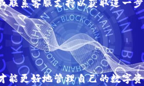 
  小狐钱包导入钱包的详细教程与注意事项/ 

关键词
 guanjianci 小狐钱包, 导入钱包, 数字货币, 钱包安全/guanjianci 

内容主体大纲

1. 引言
   - 数字钱包的概念
   - 小狐钱包介绍
   - 导入钱包的重要性

2. 小狐钱包的基本介绍
   - 小狐钱包的功能
   - 小狐钱包的安全性分析
   - 小狐钱包的用户群体

3. 导入钱包的准备工作
   - 确保你有正确的种子短语或私钥
   - 准备与导入过程相关的工具或资料
   - 检查网络连接

4. 小狐钱包导入钱包的步骤
   - 步骤一：下载并安装小狐钱包
   - 步骤二：选择导入钱包选项
   - 步骤三：输入种子短语或私钥
   - 步骤四：完成导入并检查余额

5. 导入钱包的注意事项
   - 保护私钥与种子短语的安全
   - 避免钓鱼网站
   - 定期更新钱包应用

6. 常见问题解答
   - 问题一：导入钱包时忘记了种子短语怎么办？
   - 问题二：导入后的钱包资金丢失的原因是什么？
   - 问题三：可以将多个钱包导入小狐钱包吗？
   - 问题四：如何确保导入的钱包安全？
   - 问题五：导入过程中的错误提示该如何处理？
   - 问题六：小狐钱包支持哪些类型的数字货币？

7. 结论
   - 导入钱包的重要性总结
   - 小狐钱包的未来展望

---

### 1. 引言
随着区块链技术的发展，数字钱包已经成为管理和存储数字货币的重要工具。小狐钱包作为一种新兴的数字钱包，凭借其简易的使用体验和较高的安全性，受到了众多用户的青睐。在数字货币的交易和管理过程中，导入已有的钱包是一个非常重要的环节，因此，了解小狐钱包的导入流程及注意事项显得尤为重要。

### 2. 小狐钱包的基本介绍
小狐钱包是一款支持多种类型数字货币的电子钱包，旨在为用户提供安全、便捷的资产管理服务。小狐钱包的用户界面友好，使用起来简单方便，同时也注重安全性能，采用了多种安全技术来保护用户的资产。

小狐钱包的主要功能包括数字资产的存储、转账、交易和查看市场行情等。其用户群体主要是对数字货币感兴趣的年轻人、投资者及专业的数字货币交易者。

### 3. 导入钱包的准备工作
在开始导入钱包之前，用户需要做好一些准备工作。首先，确保手中拥有正确的种子短语或私钥，这是导入钱包的关键。种子短语或者私钥是访问钱包的唯一凭证，一旦丢失，用户将无法再访问其钱包。

接着，用户应当准备好与导入过程相关的工具或资料。例如，准备好手机或电脑，确保拥有最新版本的小狐钱包应用。如果在导入过程中遇到任何问题，用户也可以查阅相关的帮助文档或客服支持。

最后，检查网络连接是导入钱包时必不可少的一步。良好的网络环境将确保导入过程的顺利进行，避免因网络问题导致导入失败。

### 4. 小狐钱包导入钱包的步骤
导入小狐钱包的具体步骤如下：

步骤一：下载并安装小狐钱包
首先，用户需要在应用商店中下载小狐钱包应用，安装成功后，打开应用程序。

步骤二：选择导入钱包选项
在应用界面选择导入钱包的选项，系统将引导用户进入导入钱包的流程。

步骤三：输入种子短语或私钥
用户需要根据提示输入的种子短语或私钥，确保输入正确无误，通常要求用户逐个单词准确输入。

步骤四：完成导入并检查余额
成功输入种子短语或私钥后，用户可以点击导入按钮，完成钱包的导入。导入后，用户可以查看钱包余额，以确保资产安全。

### 5. 导入钱包的注意事项
在导入钱包的过程中，有一些重要的注意事项：

保护私钥与种子短语的安全
私钥与种子短语是保护用户资金安全的关键，因此应妥善保管，避免泄露给他人。

避免钓鱼网站
在导入钱包的过程中，用户应当确保访问的是官方网站或官方应用，避免因访问钓鱼网站而导致资金损失。

定期更新钱包应用
为确保应用的安全性和稳定性，用户务必要定期更新钱包应用至最新版本，以避免安全隐患。

### 6. 常见问题解答

#### 问题一：导入钱包时忘记了种子短语怎么办？
如果用户忘记了种子短语，将无法找回相应的钱包和资产。种子短语是钱包的唯一访问凭证，一旦丢失，用户仅能通过已保存的备份资料找回。为了避免这种情况，用户在设置钱包时应当妥善记住种子短语，并选择一个安全的地方进行存储。

#### 问题二：导入后的钱包资金丢失的原因是什么？
导入后钱包资金丢失的原因可能有多种，常见的包括输入错误种子短语或私钥、访问钓鱼网站、钱包应用出现漏洞等。用户在导入钱包时一定要仔细检查输入的种子短语或私钥是否准确，确保网络连接安全。

#### 问题三：可以将多个钱包导入小狐钱包吗？
是的，小狐钱包支持导入多个钱包。用户可以通过重复上述导入步骤，将不同的钱包根据种子短语或私钥分别导入到小狐钱包中，方便集中管理资产。

#### 问题四：如何确保导入的钱包安全？
确保导入钱包安全的良好方法包括：使用官方应用、确保种子短语和私钥的保密性、定期更新钱包应用和采取多重安全措施如设置二次验证等。

#### 问题五：导入过程中的错误提示该如何处理？
遇到导入过程中的错误提示，用户应首先检查输入的种子短语或私钥是否正确，并确保网络连接稳定。如果问题仍然存在，可以查阅官方帮助或联系客服支持以获取进一步的指导。

#### 问题六：小狐钱包支持哪些类型的数字货币？
小狐钱包支持多种主流数字货币，例如比特币、以太坊、莱特币等。用户可以根据自身需求进行选择和管理。

### 7. 结论
通过本文的详细介绍，我们对小狐钱包的导入流程有了更清晰的了解。导入钱包是一项关键操作，只有在确保信息准确和安全性前提下，用户才能更好地管理自己的数字资产。随着数字货币市场的发展，小狐钱包将继续完善功能和提升用户体验，让数字资产的管理变得更加简单与安全。