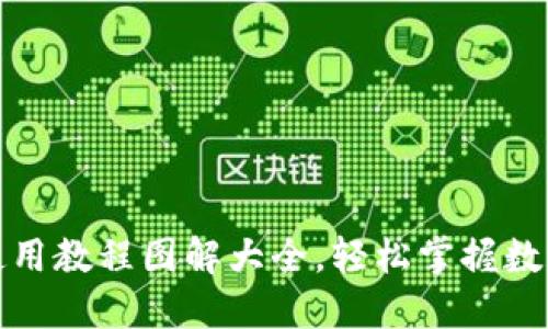小狐钱包使用教程图解大全，轻松掌握数字货币管理