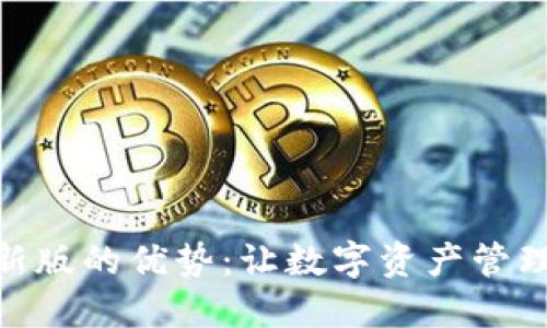 小狐钱包最新版的优势：让数字资产管理更智能便捷