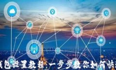 小狐钱包设置教程：一步步教你如何快速上手