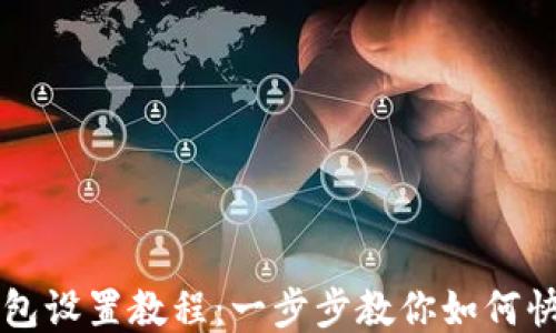 
小狐钱包设置教程：一步步教你如何快速上手