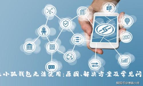 为什么小狐钱包无法使用：原因、解决方案及常见问题解析