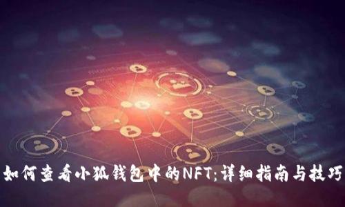 如何查看小狐钱包中的NFT：详细指南与技巧