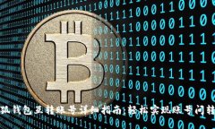 小狐钱包互转账号详细指南：轻松实现账号间转
