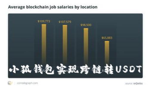 如何通过小狐钱包实现跨链转USDT的全攻略