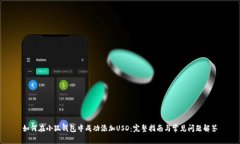如何在小狐钱包中成功添加USD：完整指南与常见
