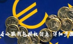 如何查看小狐钱包授权信息：详细步骤与指导