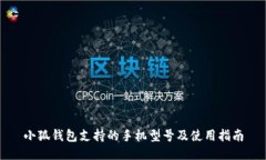 小狐钱包支持的手机型号及使用指南