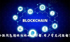 小狐钱包转账到账时间详解：用户常见问题解答
