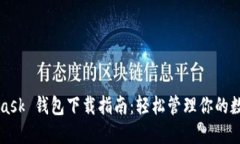 MetaMask 钱包下载指南：轻松管理你的数字资产