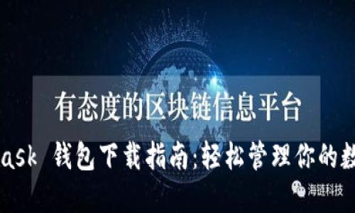 MetaMask 钱包下载指南：轻松管理你的数字资产