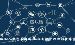 思考 小狐Heco钱包全解析：如何高效管理你的数字