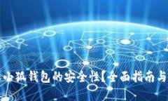 如何确保小狐钱包的安全性？全面指南与最佳实