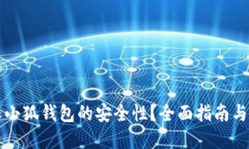 如何确保小狐钱包的安全性?全面指南与最佳实践