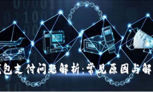 小狐钱包支付问题解析：常见原因与解决方案