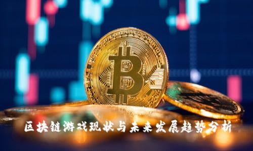 区块链游戏现状与未来发展趋势分析