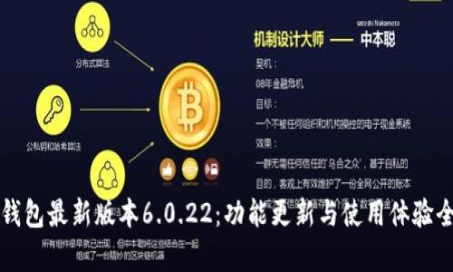 小狐钱包最新版本6.0.22：功能更新与使用体验全解析