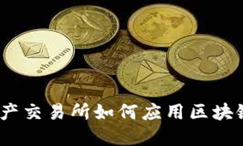 金融资产交易所如何应用区块链技术？