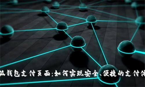 小狐钱包支付页面：如何实现安全、便捷的支付体验