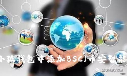 如何在小狐钱包中添加BSC（币安智能链）账户