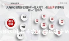 如何使用MetaMask连接币安链，实现安全的加密货币