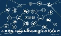 小狐钱包误删后如何找回？完整指南与技巧