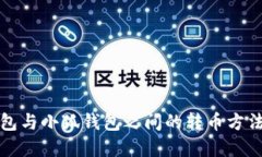 TP钱包与小狐钱包之间的转币方法详解