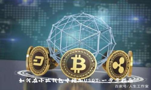 如何在小狐钱包中增加USDT：一步步指南