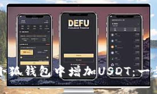 如何在小狐钱包中增加USDT：一步步指南