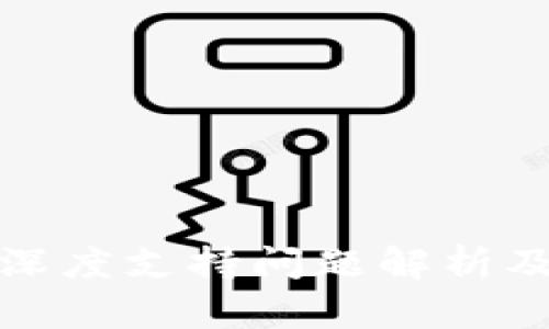 小狐钱包深度支持问题解析及解决方案