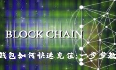 MetaMask钱包如何快速充值：一步步教你轻松搞定