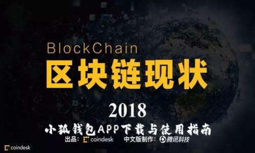 小狐钱包APP下载与使用指南