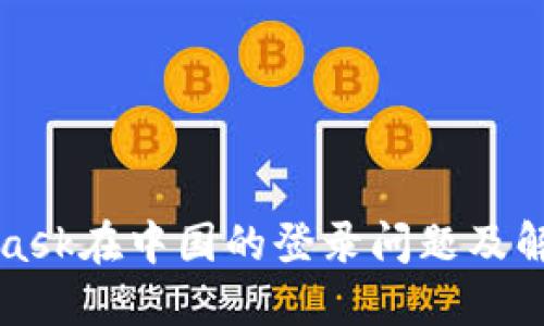 MetaMask在中国的登录问题及解决方案