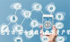 小狐钱包官方：安全便捷的数字资产管理平台