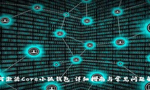 如何激活Core小狐钱包：详细指南与常见问题解答