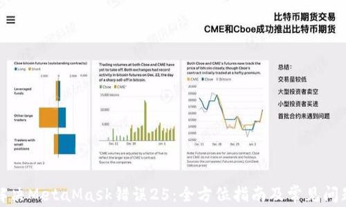 
如何解决MetaMask错误25：全方位指南及常见问题解答