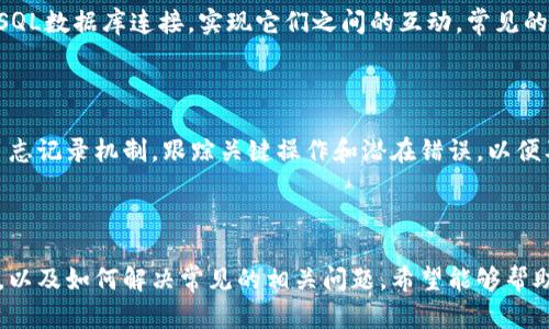 如何在MetaMask中添加SQL数据库连接

MetaMask, SQL数据库, 区块链, Web3/guanjianci

## 内容主体大纲

### 引言
- 什么是MetaMask？
- 什么是SQL数据库？
- MetaMask与SQL数据库的关联

### 第一部分：MetaMask概述
- MetaMask的功能和用途
- 如何安装MetaMask
- MetaMask的安全性和隐私保护

### 第二部分：SQL数据库基础知识
- SQL数据库的概念
- SQL的基本操作（增、删、改、查）
- SQL与区块链的区别

### 第三部分：MetaMask与SQL数据库的结合
- 为什么需要在MetaMask中添加SQL接口
- 结合的优势及应用场景
- 具体实现的可行性

### 第四部分：在MetaMask中添加SQL连接步骤
- 步骤1：设置MetaMask环境
- 步骤2：使用Node.js创建SQL连接
- 步骤3：配置Web3与SQL数据库的接口
- 步骤4：测试连接

### 第五部分：常见问题解答
- 什么是Web3？为什么与SQL结合？
- 如何处理MetaMask的安全性问题？
- 在数据库操作中如何保障数据的一致性？
- SQL与智能合约的区别是什么？
- MetaMask能支持哪些类型的数据库？
- 如何监控和管理MetaMask和SQL的交互？

## 详细内容

### 引言

MetaMask 是一种流行的以太坊钱包，允许用户与去中心化的应用程序（dApps）进行交互。与此同时，SQL数据库是一种关系型数据库，可以高效地管理和查询数据。将这两者结合，可以让区块链应用程序在数据管理和存储方面更加灵活和高效。

随着区块链技术的不断演进，许多开发者希望将传统数据库的优势与去中心化的区块链架构结合起来，以提升应用的性能和可维护性。在这篇文章中，我们将探讨如何在MetaMask中添加SQL数据库连接，具体步骤以及相关问题的解决方案。

### 第一部分：MetaMask概述

#### MetaMask的功能和用途

MetaMask不仅是一个数字货币钱包，还充当浏览器扩展，允许用户直接与去中心化的应用进行交互。此外，它支持多个网络，包括以太坊主网及其多重测试网，以及其他基于以太坊的网络如Binance Smart Chain等。

#### 如何安装MetaMask

要使用MetaMask，用户需要首先在其浏览器上安装MetaMask扩展。可以访问MetaMask官方网站，并根据提示进行安装。完成安装后，用户需设置密码并备份助记词，以保障钱包的安全性。

#### MetaMask的安全性和隐私保护

MetaMask采用加密技术保护用户私钥和助记词，但用户仍需防范钓鱼攻击和不安全的网络。了解安全最佳实践并保持软件更新是用户安全使用MetaMask钱包的关键。

### 第二部分：SQL数据库基础知识

#### SQL数据库的概念

SQL（Structured Query Language）是一种用于管理关系型数据库的编程语言，通常使用在数据存储、修改和查询中。SQL数据库如MySQL、PostgreSQL等在企业和开发者中被广泛应用。

#### SQL的基本操作（增、删、改、查）

SQL的基本操作包括增（INSERT）、删（DELETE）、改（UPDATE）、查（SELECT），这些命令结合可以组成复杂的查询并处理数据。

#### SQL与区块链的区别

相比于区块链的去中心化特性，SQL数据库通常是中心化的，数据存储在特定的服务器上。虽然SQL数据库可以快速存取大量数据，但它们不具备区块链的透明性和不可篡改性。

### 第三部分：MetaMask与SQL数据库的结合

#### 为什么需要在MetaMask中添加SQL接口

在MetaMask中添加SQL接口，使得用户能够灵活地管理交易和用户信息，并能以更传统的方式处理数据。同时，这为dApps提供了更好的用户体验，用户可以轻松查询和存取数据。

#### 结合的优势及应用场景

结合MetaMask与SQL数据库，可以实现更复杂的数据操作，如查询用户的交易历史、存储用户偏好设置等。这在金融服务、游戏开发和社交网络等领域的dApps中尤为重要。

#### 具体实现的可行性

由于MetaMask的开放性，开发者可以使用JavaScript和Web3.js库实现与SQL数据库的连接。尽管实现可能涉及复杂的配置和安全设置，但通过正确的方法与工具是完全可行的。

### 第四部分：在MetaMask中添加SQL连接步骤

#### 步骤1：设置MetaMask环境

确保MetaMask扩展已安装且设置完成。你还需要安装Node.js和相关的SQL数据库，比如MySQL或PostgreSQL。确保这些软件都是最新版本。

#### 步骤2：使用Node.js创建SQL连接

使用Node.js，你可以借助npm来安装相应的数据库驱动，比如mysql或pg。创建一个新的JavaScript文件，设置连接参数，包括主机、用户、密码和数据库名等。

```javascript
const mysql = require('mysql');

const conn = mysql.createConnection({
  host: 'localhost',
  user: 'yourusername',
  password: 'yourpassword',
  database: 'yourdatabase'
});

conn.connect((err) = {
  if (err) throw err;
  console.log('Connected to SQL database!');
});
```

#### 步骤3：配置Web3与SQL数据库的接口

使用Web3.js库，连接MetaMask进行交易和调用合约。你需要在你的JavaScript文件中创建一个Web3实例，并配置MetaMask所需的智能合约地址和ABI，从而实现与SQL数据库的交互。

#### 步骤4：测试连接

通过运行你的Node.js代码，测试SQL连接和Web3的交互是否正常。可以添加一些SQL查询以确保数据的正常读取和写入，验证是否能成功调用合约并执行相关交易。

### 第五部分：常见问题解答

#### 问题1：什么是Web3？为什么与SQL结合？

Web3是指一个去中心化的网络，它使得用户能够通过区块链技术进行交互。Web3的实现使得我们能够通过MetaMask等工具，发送交易、调用智能合约等。而将Web3与SQL结合，可以让开发者在去中心化环境中，以更灵活的方式管理传统数据。

#### 问题2：如何处理MetaMask的安全性问题？

因为MetaMask涉及用户的私钥和资产，确保安全至关重要。使用MetaMask时，用户应保持警惕，避免在不安全的环境中使用钱包。建议使用硬件钱包增强安全性，并定期更改密码。

#### 问题3：在数据库操作中如何保障数据的一致性？

在使用SQL数据库时，维护数据一致性至关重要。你可以使用事务机制来确保操作完成时，要么所有操作成功提交，要么所有操作都不生效。这种方式能够很好地保证数据的完整性。

#### 问题4：SQL与智能合约的区别是什么？

SQL是一种数据管理语言，而智能合约则是一种程序代码，能在特定条件触发时自动执行。SQL主要用于数据操作和查询，而智能合约用于实现复杂的业务逻辑与自动化交易。

#### 问题5：MetaMask能支持哪些类型的数据库？

MetaMask本身是一个区块链钱包，它并不直接支持数据库，但可以通过Node.js与传统的SQL或NoSQL数据库连接，实现它们之间的互动。常见的SQL数据库包括MySQL、PostgreSQL，NoSQL数据库包括MongoDB等。

#### 问题6：如何监控和管理MetaMask和SQL的交互？

通过使用日志和监控工具，可以跟踪MetaMask与SQL数据库之间的请求和响应。建议设置合理的日志记录机制，跟踪关键操作和潜在错误，以便及时排查和解决问题。

---

通过本文的介绍，读者可以了解到如何在MetaMask中添加SQL数据库连接的步骤与其背后的原理，以及如何解决常见的相关问题。希望能够帮助到有意愿在其去中心化应用中结合SQL数据库的开发者。