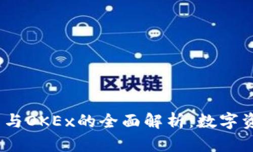 2023年小狐钱包与OKEx的全面解析：数字资产管理的新选择