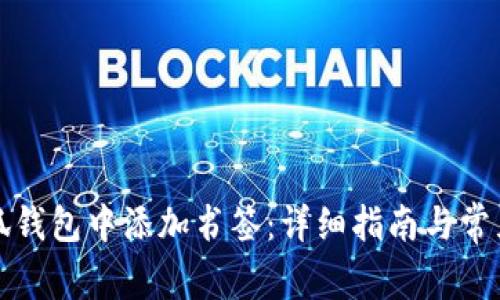 如何在小狐钱包中添加书签：详细指南与常见问题解答