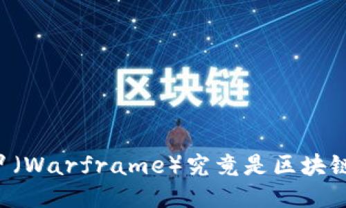 星际战甲（Warframe）究竟是区块链游戏吗？