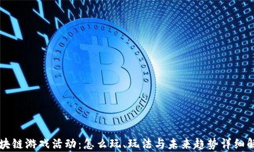 
区块链游戏活动：怎么玩、玩法与未来趋势详细解析