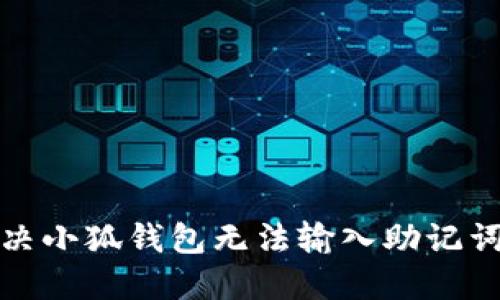 如何解决小狐钱包无法输入助记词的问题