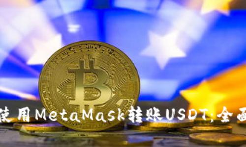 如何使用MetaMask转账USDT：全面指南