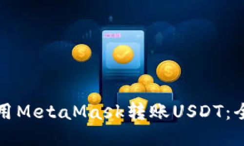如何使用MetaMask转账USDT：全面指南