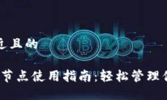 思考一个接近且的小狐钱包iOS节点使用指南：轻
